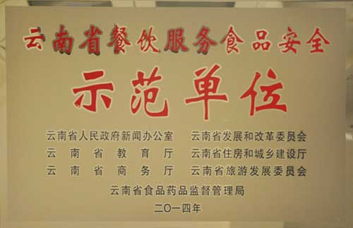 云南省餐饮服务食品安全示范单位