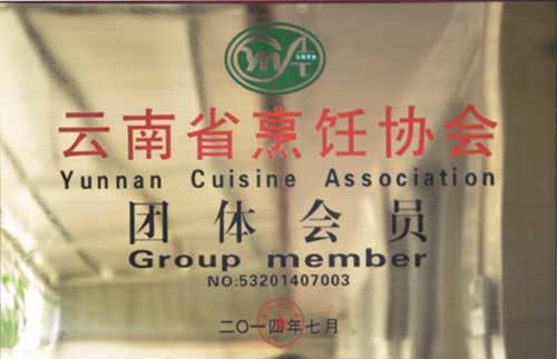 云南省烹饪协会团体会员